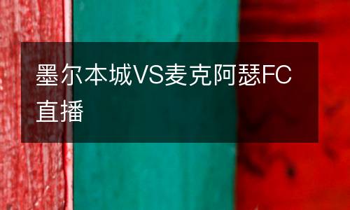 墨尔本城VS麦克阿瑟FC直播