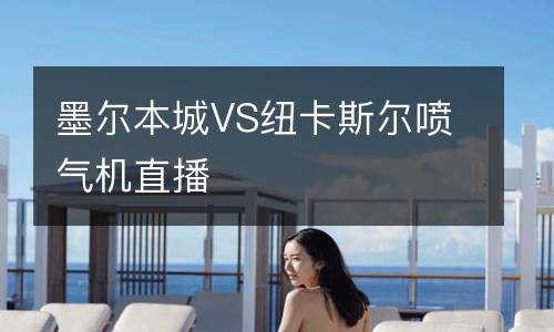 墨尔本城VS纽卡斯尔喷气机直播