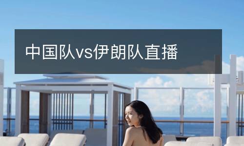 中国队vs伊朗队直播